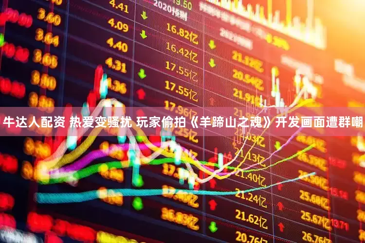 牛达人配资 热爱变骚扰 玩家偷拍《羊蹄山之魂》开发画面遭群嘲